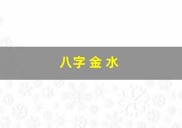 八字 金 水